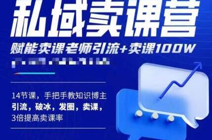 宋老师·卖课老师私域卖课营,手把手教知识博主引流、破冰、发圈、卖课(16节课完整版)-冒泡网