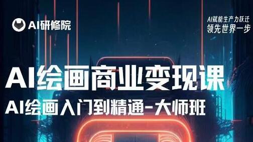 AI绘画商业研修班训练营，从入门到精通，熟练使用AI工具到将AI绘画技术应用到各类商业场景的变现课-冒泡网