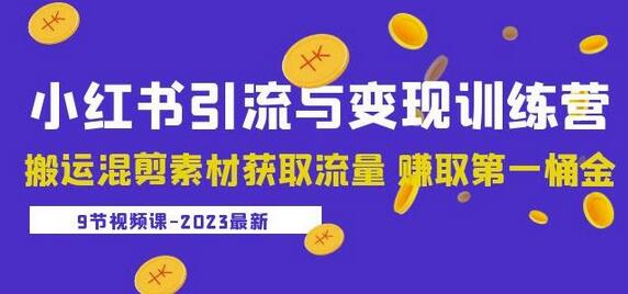 2023小红书引流与变现训练营：搬运混剪素材获取流量赚取第一桶金（9节课）-冒泡网
