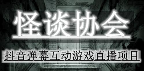 2023年抖音最新最火爆弹幕互动游戏–怪谈协会【软件+开播教程+起号教程+免费对接报白+0粉免费开通直播权限】-冒泡网