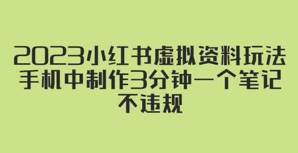 2023小红书虚拟资料玩法,手机中制作3分钟一个笔记不违规-冒泡网
