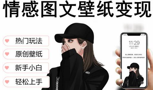 抖音情感图文壁纸变现，纯原创玩法，爆单最高日收益破万，精品稳定低保项目-冒泡网