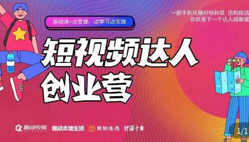 顽主·短视频达人创作营，一部手机玩赚好物种草，团购探店，你就是下一个达人超新星-冒泡网