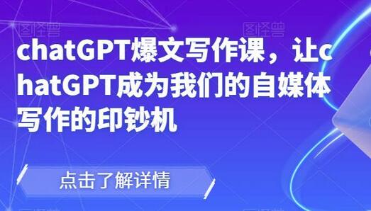 chatGPT爆文写作课,让chatGPT成为我们的自媒体写作的印钞机-冒泡网