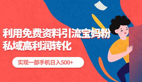 利用免费资料引流宝妈粉,私域高利润转化,实现一部手机日入500+-冒泡网