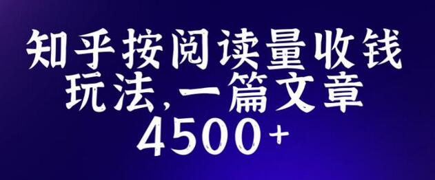 知乎创作最新招募玩法,一篇文章最高4500【详细玩法教程】-冒泡网