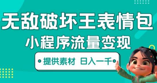 无敌破坏王动画表情包快手抖音小程序流量变现,只要发就能上热门,一条视频赚几千的都很正常(揭秘)-冒泡网
