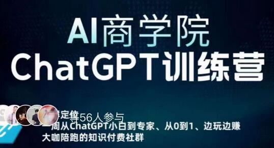 AI商学院·ChatGPT训练营,从0-1从小白到专家,边玩边赚,保姆级课程(视频+文档)-冒泡网