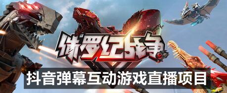2023年抖音最新最火爆弹幕互动游戏–侏罗纪战争【软件+开播教程+起号教程+兔费对接报白+0粉兔费开通直播权限】-冒泡网