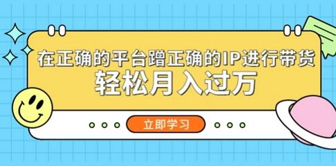 在正确的平台蹭正确的IP进行带货，轻松月入过万-冒泡网