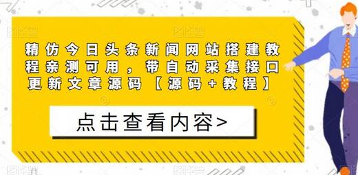 精仿今日头条新闻网站搭建教程亲测可用,带自动采集接口更新文章源码【源码+教程】-冒泡网