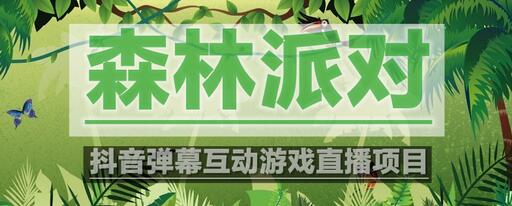 外面收费1980的抖音森林派对直播项目,可虚拟人直播,抖音报白,实时互动直播【软件+教程】-冒泡网