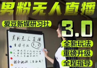 【无人直播3.0】零基础玩转男粉快手无人直播日产1000+，稳狠猛，2023男粉落地项目实操教程【仅揭秘】-冒泡网