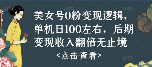 美女号0粉变现逻辑,单机日100左右,后期变现收入翻倍无止境(揭秘)-冒泡网