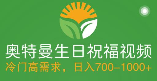 冷门高需求，奥特曼生日祝福视频，零基础制作全套教程，日入700+【附素材】-冒泡网