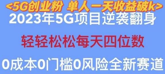 2023年最新自动裂变5g创业粉项目，日进斗金，单天引流100+秒返号卡渠道+引流方法+变现话术【揭秘】-冒泡网