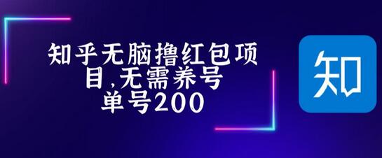 最新知乎撸红包项长久稳定项目,稳定轻松撸低保【详细玩法教程】-冒泡网