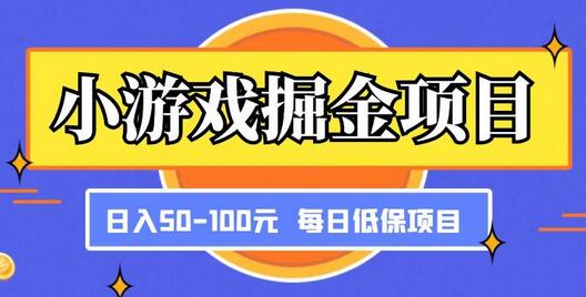 小游戏掘金项目，傻式瓜‬无脑​搬砖‌​，每日低保50-100元稳定收入-冒泡网
