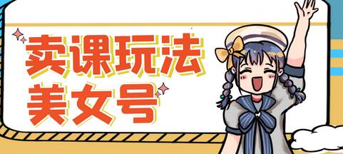 短视频美女号变现新方法，新号日入100+短视频躺赚，发好视频就可以了，矩阵多号多发作品效果更好-冒泡网