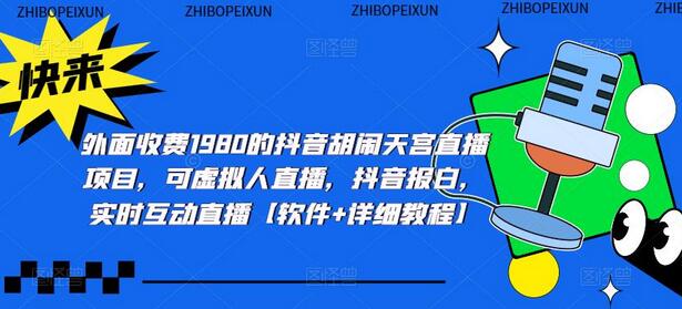 外面收费1980的抖音胡闹天宫直播项目，可虚拟人直播，抖音报白，实时互动直播【软件+详细教程】-冒泡网
