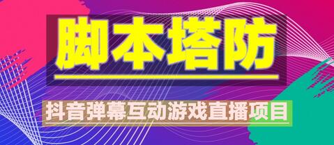 外面收费1980的抖音脚本塔防直播项目，可虚拟人直播，抖音报白，实时互动直播【软件+教程】-冒泡网