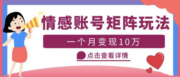 云天情感账号矩阵项目，简单操作，月入10万+可放大（教程+素材）-冒泡网