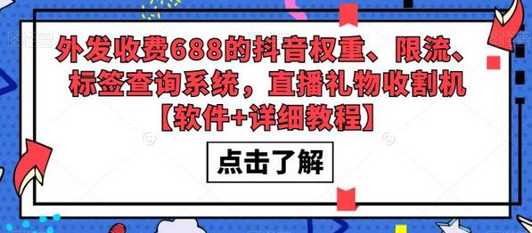 外发收费688的抖音权重、限流、标签查询系统,直播礼物收割机【软件+详细教程】-冒泡网