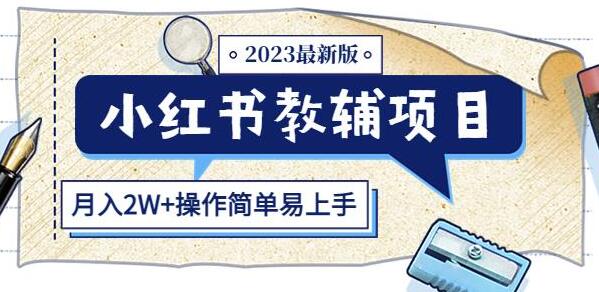 小红书教辅项目2023最新版:收益上限高(月入2W+操作简单易上手)-冒泡网