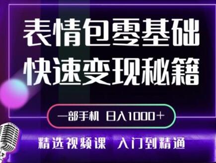 动态背景表情包取图小程序,1万播放量收益10~15元,一条大热门赚几千上万-冒泡网
