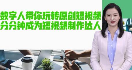 AI数字人带你玩转原创短视频，让你分分钟成为短视频制作达人！【软件+教程】-冒泡网