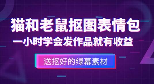 外面收费880的猫和老鼠绿幕抠图表情包视频制作教程，一条视频13万点赞，直接变现3W-冒泡网