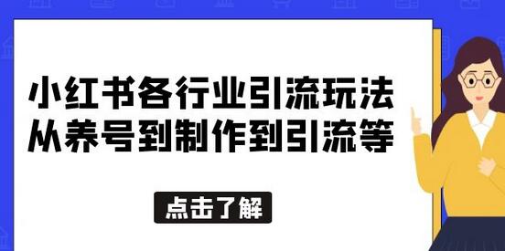 小红书各行业引流玩法，从养号到制作到引流等，一条龙分享给你-冒泡网