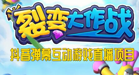 2023年抖音最新最火爆弹幕互动游戏--裂变大作战 【开播教程+起号教程+兔费对接报白+一对一咨询服务+直播间搭建指导】-冒泡网