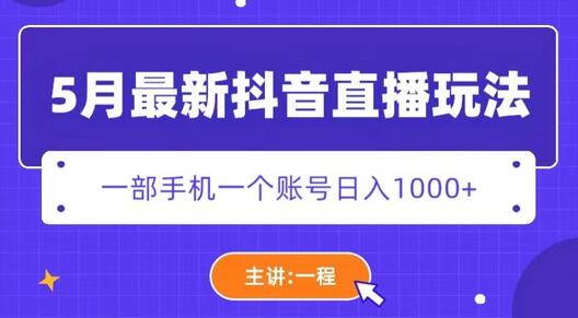 5月最新抖音直播新玩法,日撸5000+-冒泡网