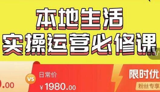 严峰•本地生活实操运营必修课,本地生活新手商家运营的宝藏教程-冒泡网