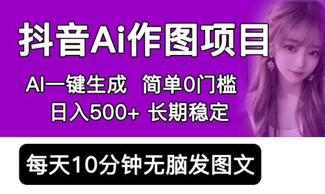 抖音Ai作图项目 Ai手机app一键生成图片 0门槛 每天10分钟发图文 日入500+-冒泡网