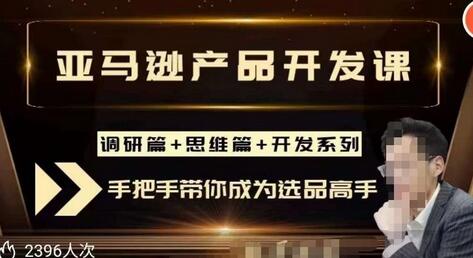 聪明的跨境人都在学的亚马逊选品课,每天10分钟,让你从0成长为产品开发高手!-冒泡网