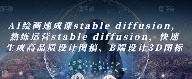 AI绘画速成课stable diffusion,熟练运营stable diffusion,快速生成高品质设计图稿、B端设计3D图标-冒泡网