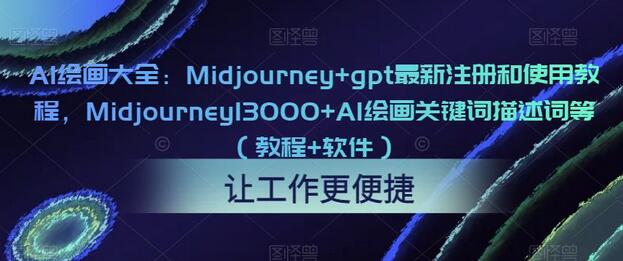 AI绘画大全:Midjourney+gpt最新注册和使用教程,Midjourney13000+AI绘画关键词描述词等(教程+软件)-冒泡网