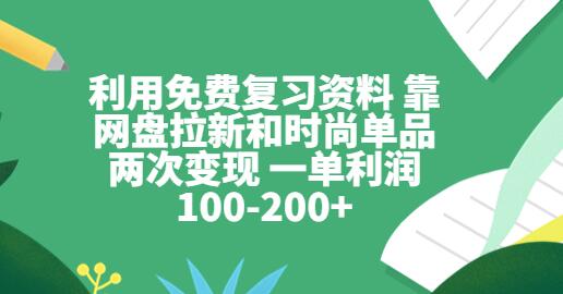利用免费复习资料 靠网盘拉新和时尚单品两次变现 一单利润100-200+-冒泡网