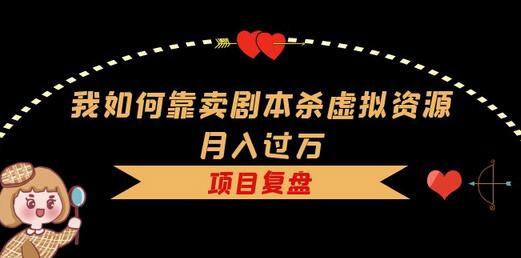 我如何靠卖剧本杀虚拟资源月入过万,复盘资料+引流+如何变现+案例-冒泡网