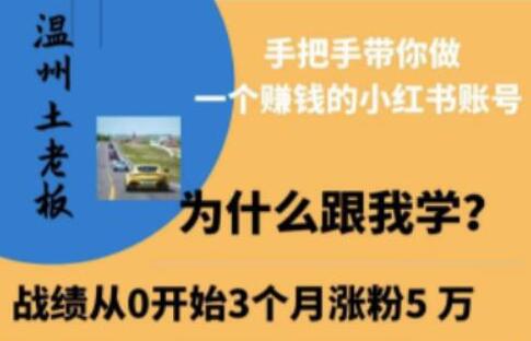 温州土老板·小红书引流获客训练营，手把手带你做一个赚钱的小红书账号-冒泡网