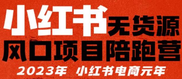 小红书无货源项目陪跑营，从0-1从开店到爆单，单店30万销售额，利润50%，所有的干货都分享给你-冒泡网