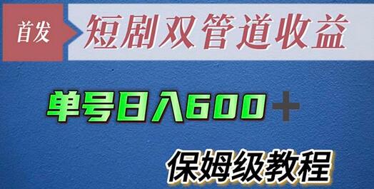单号日入600+最新短剧双管道收益【详细教程】-冒泡网