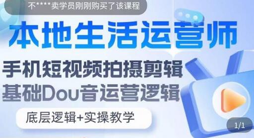 本地生活运营师实操课,手机短视频拍摄剪辑,基础抖音运营逻辑-冒泡网