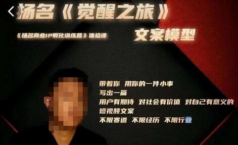 王扬名·《觉醒之旅》文案模型,带着你用你的一件小事,对自己有意义的短视频文案-冒泡网