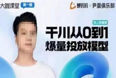 尹晨俱乐部蝉妈妈-大咖课堂第01期,千川从0到1爆量投放模型-冒泡网