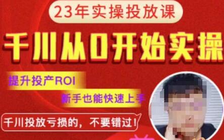 七巷社千川从零开始实操投放课2023新版，提升投产ROI，新手也能快速上，千川投放亏损的不要错过！【更新-完结】-冒泡网
