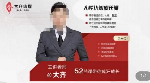 大齐人性认知成长课,在红尘中建立你的世界观人生观价值观,52节课带你疯狂成长-冒泡网