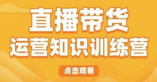 直播带货运营知识训练营,听得懂、用得上、有效果,教你学会直播带货、主播运营,实现0-1的飞跃-冒泡网